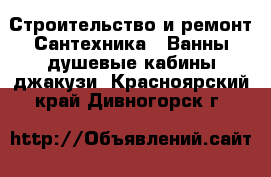 Строительство и ремонт Сантехника - Ванны,душевые кабины,джакузи. Красноярский край,Дивногорск г.